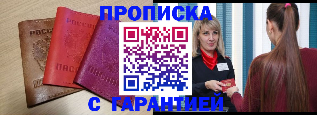 купить прописку в Назрани